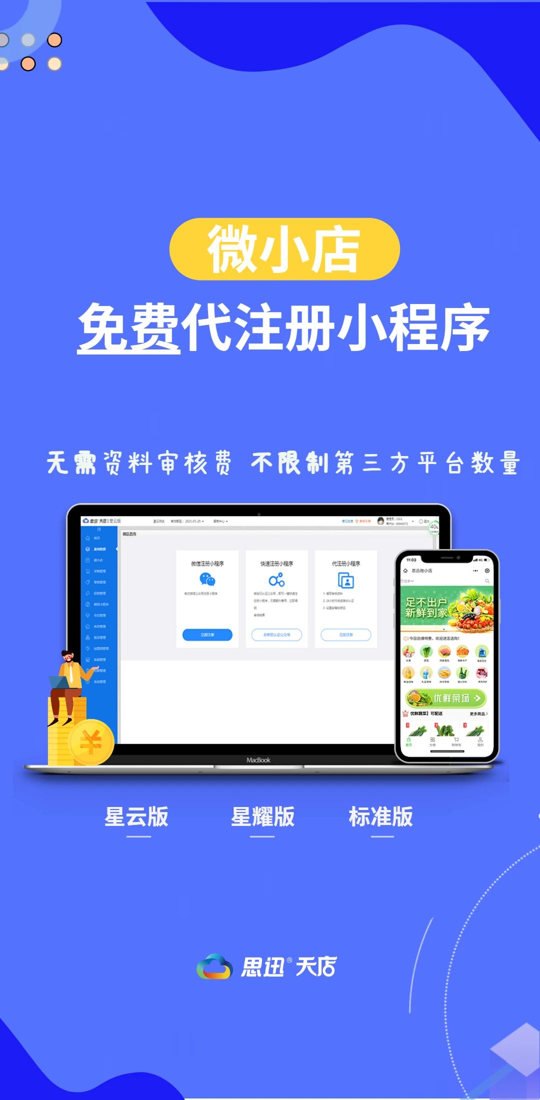 思迅微小店