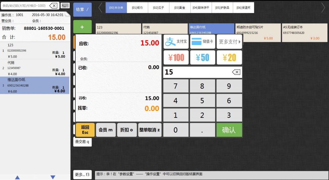 超市收银系统销售操作流程_结算付款