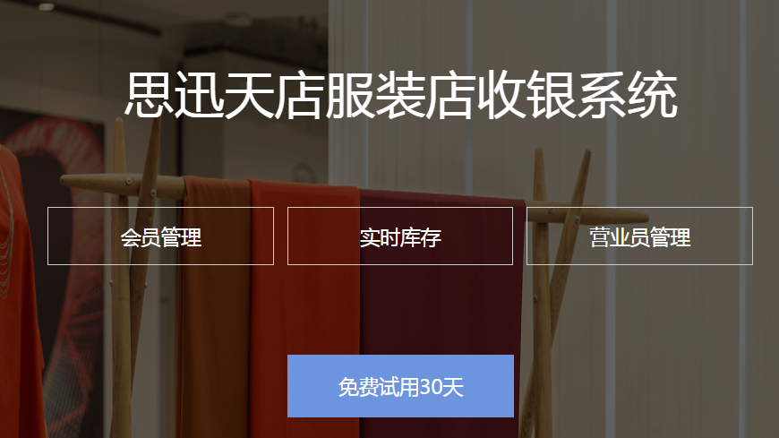 思迅天店服装店收银系统