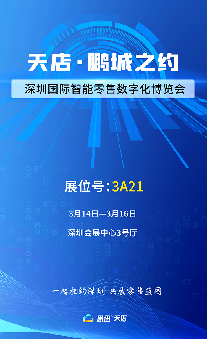 2021年深圳国际智能零售数字化博览会