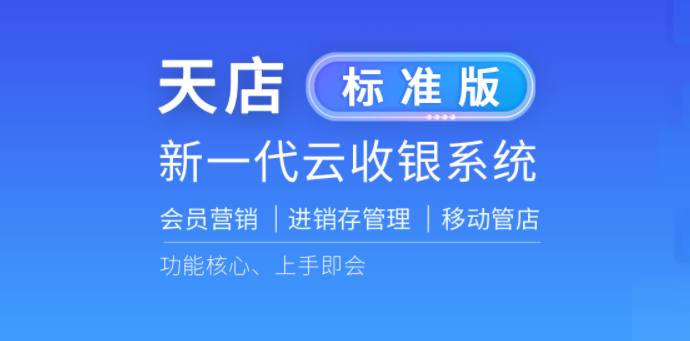 新一代云收银系统