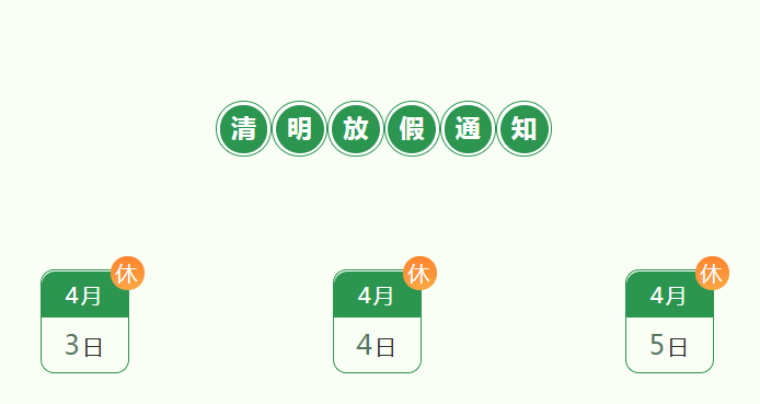 2021年思迅天店清明节放假安排