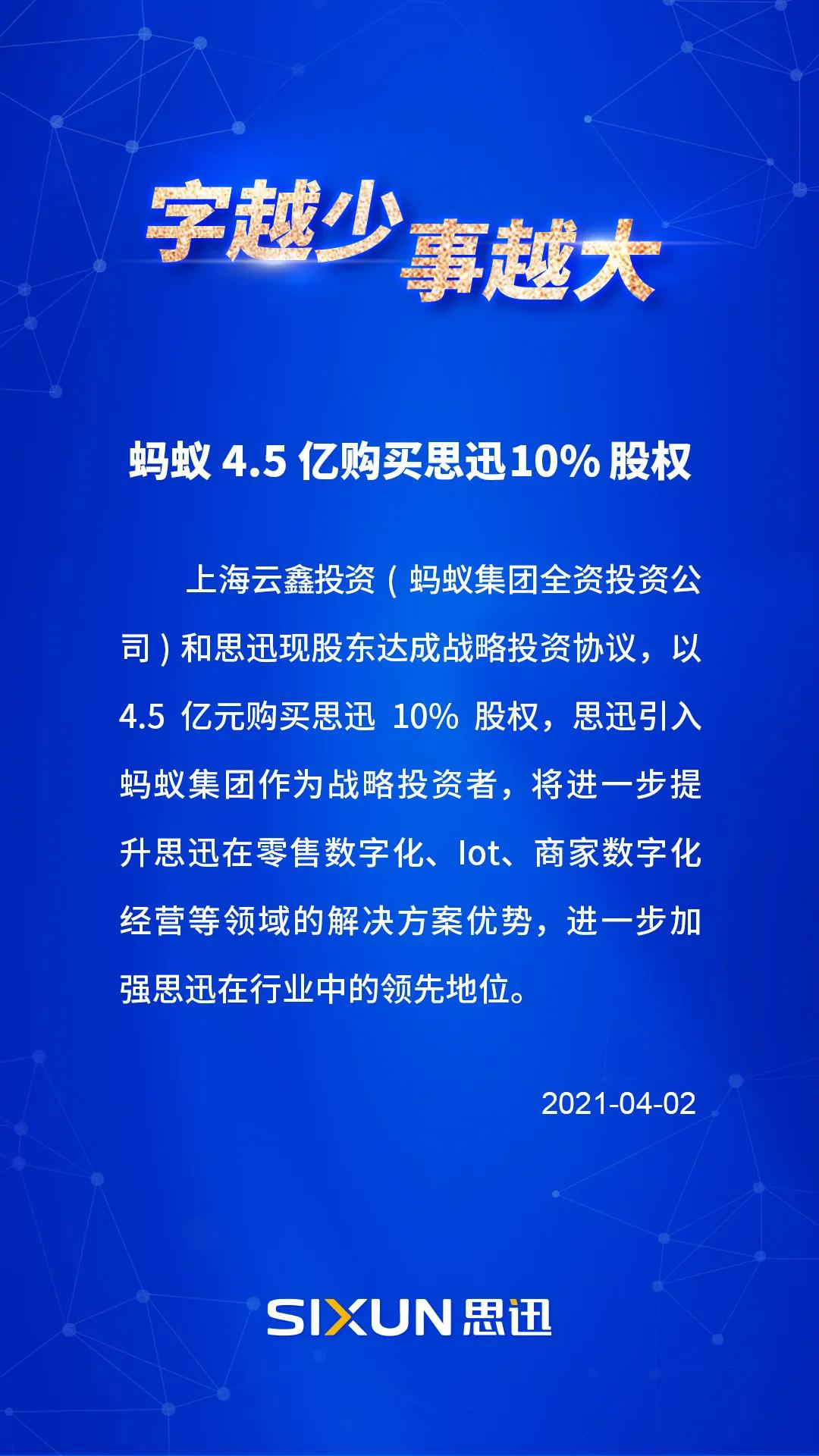 蚂蚁集团4.5亿战略投资思迅