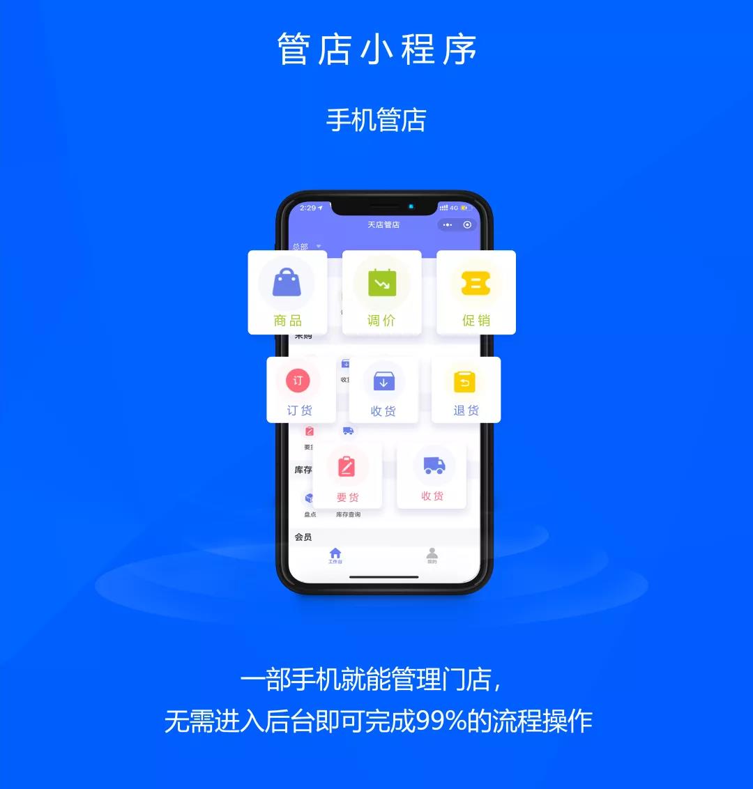 天店管店小程,一部手机就能管理店铺