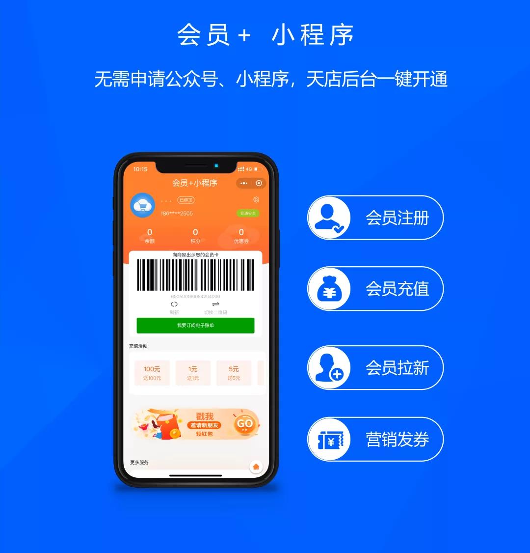 会员+小程序，电子会员集刷卡、积分、领券于一体