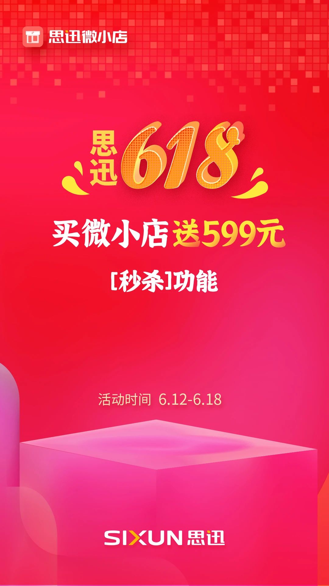 思迅618，买微小店送599元秒杀功能