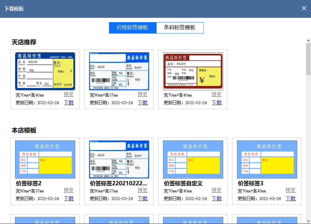 天店星云收银系统_快速打印条码价签