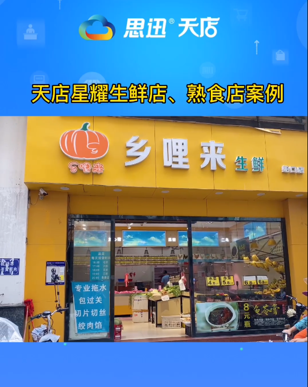 天店星耀收银系统生鲜店、熟食店案例