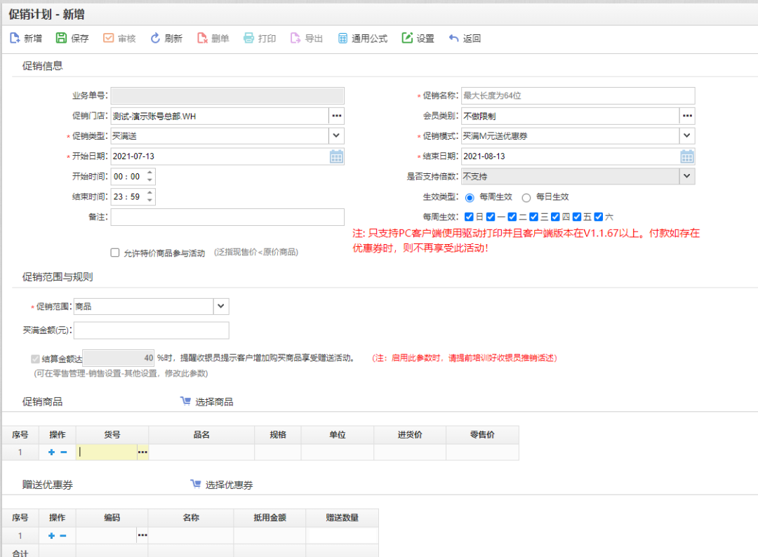 天店星耀收银系统_满额发券