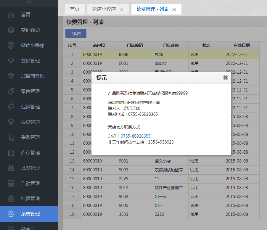 收银系统免费试用30天后如何续费？在哪购买？