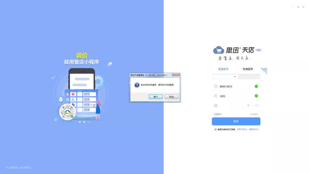 思迅天店收银系统支持扫码登录