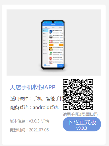 有了天店手机收银APP,手机也可以做收银机!