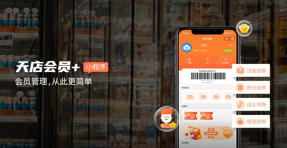 天店会员+小程序