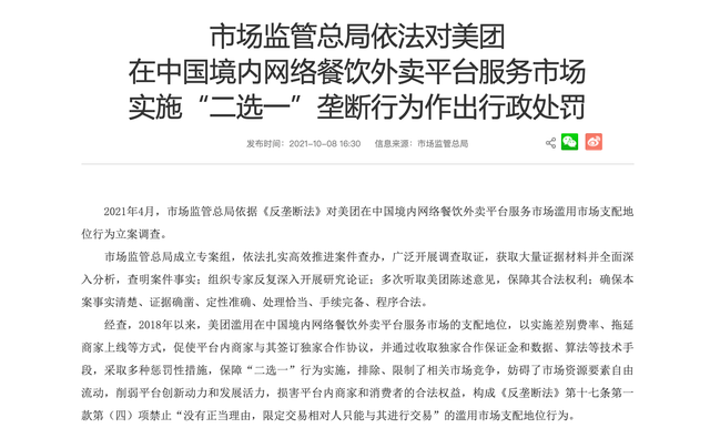 美团因实施“二选一”垄断行为被处罚34.42亿元