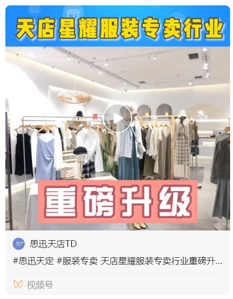 思迅天店微信视频号