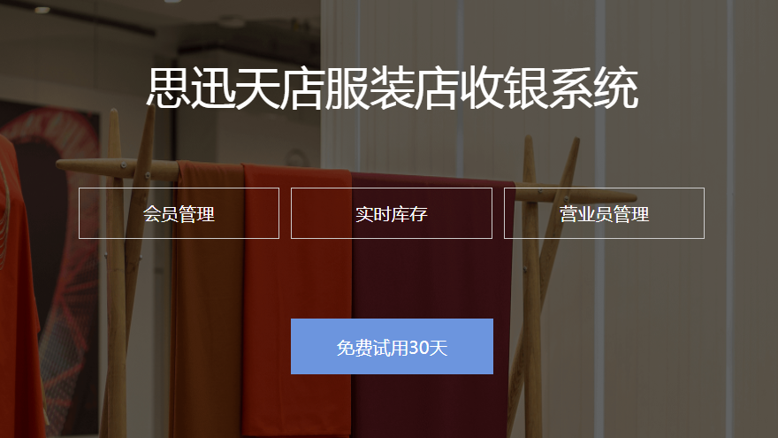 服装店收银系统哪个好？花色尺码退换货不再愁