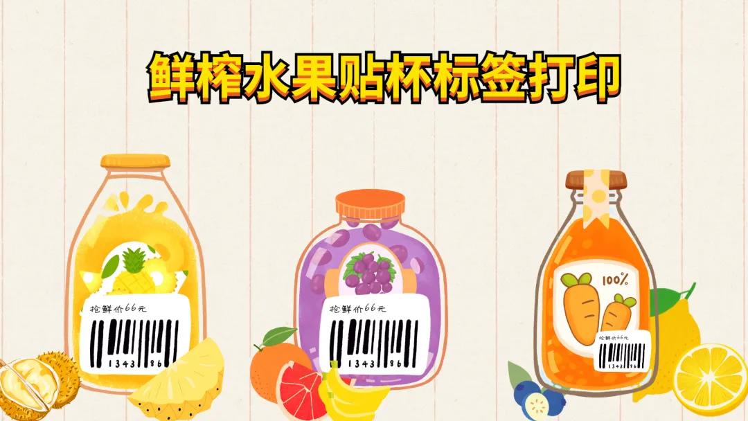 鲜榨水果贴杯标签打印