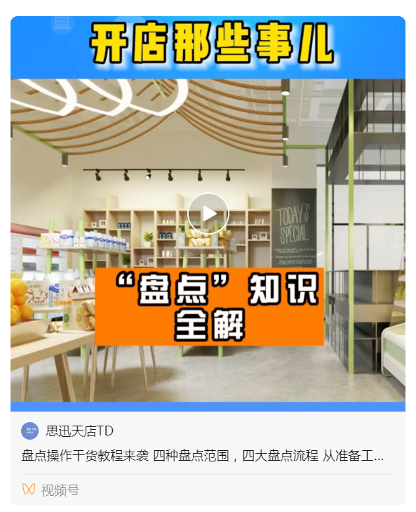 微信视频号【思迅天店TD】