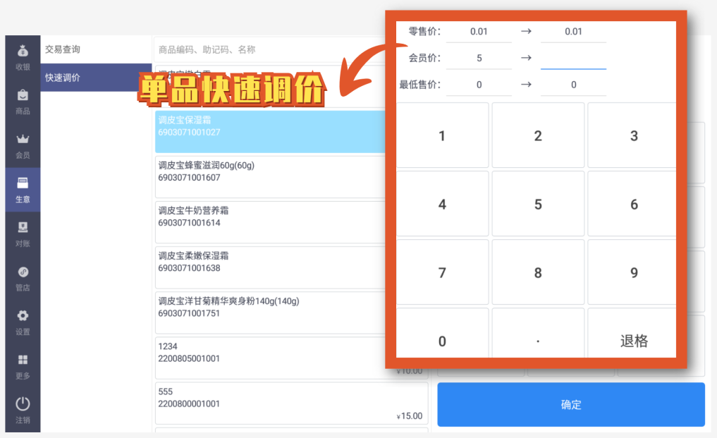 单品快速调价