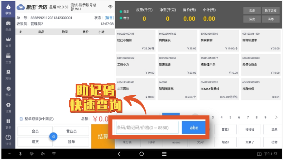 助记码快速销售模式