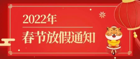 思迅天店2022年春节放假通知