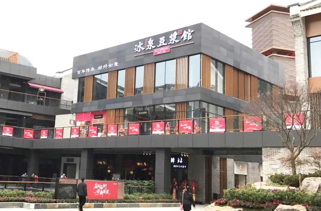 冰泉豆浆馆