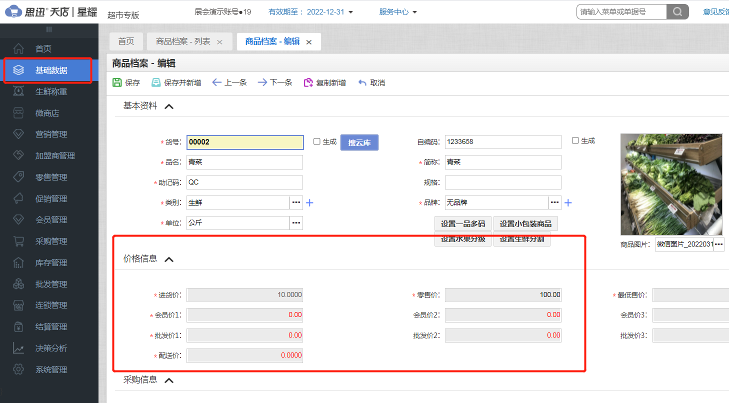 超市收银系统怎么设置商品会员折扣价？