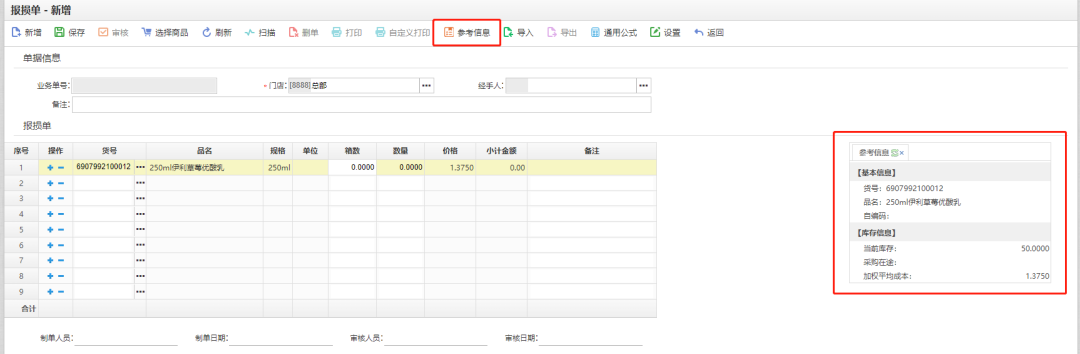 仓库类单据增加参考功能