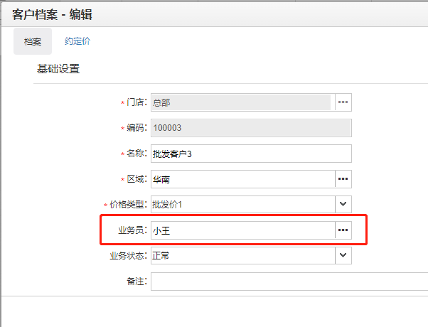 批发客户新增默认业务员功能