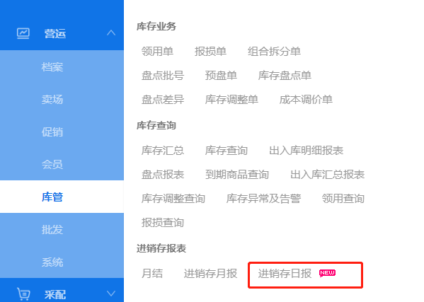 增加“进销存日报”