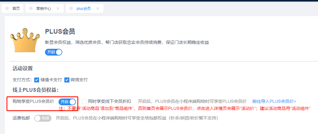 第三步：在微商店的营销模块开启PLUS会员，并开启“购物享受PLUS会员价”