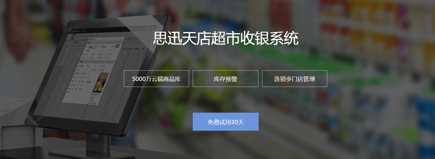 超市收银系统哪个品牌好？有哪些功能？