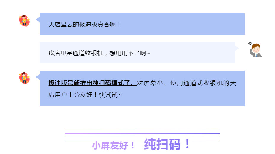 纯扫码更简洁！小屏用户的天店星云极速版来了