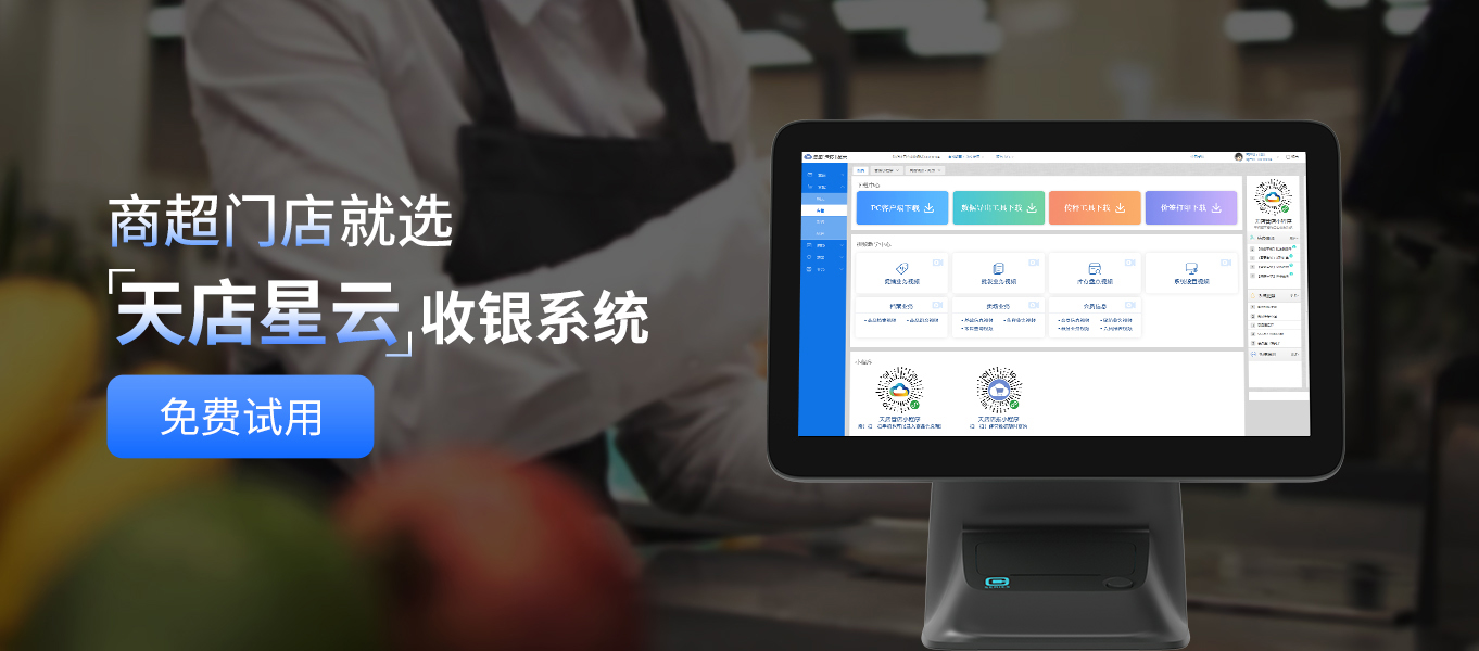 天店星云收银系统