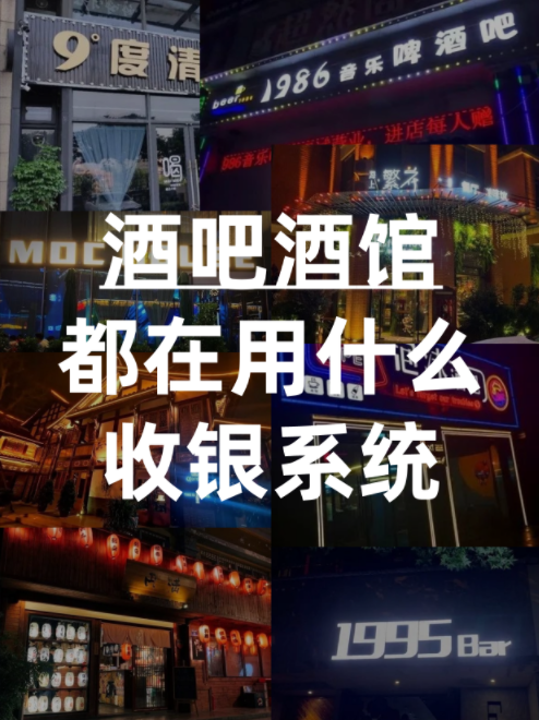 酒吧酒馆都在用什么收银系统？酒水寄存功能