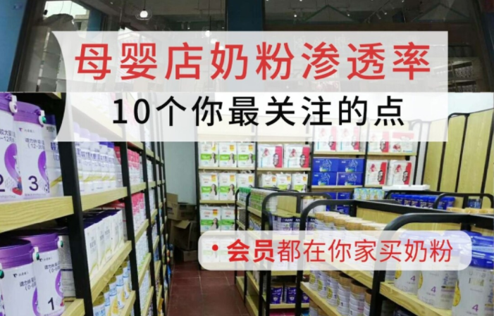 母婴店奶粉渗透率，9个大家最关注的点！