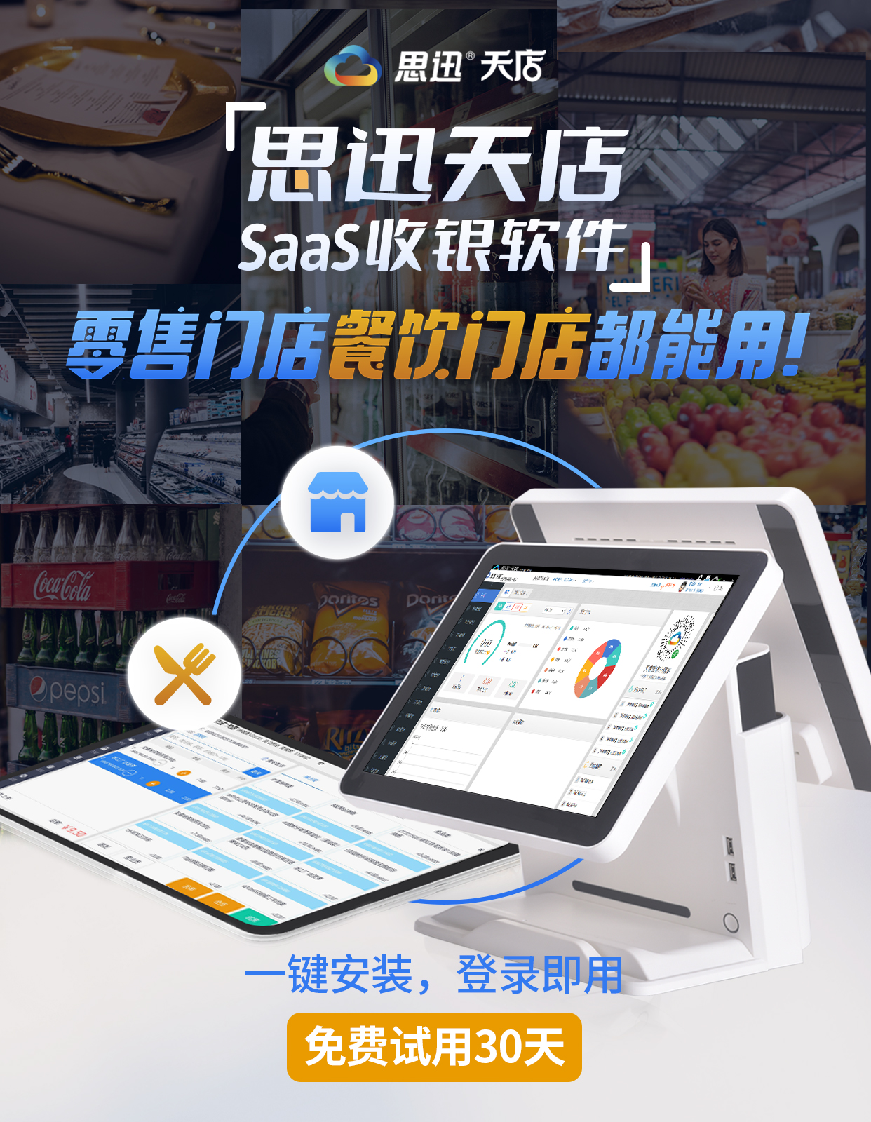 便利店小超市用的哪种收银系统好?SaaS收银系统 —思迅天店