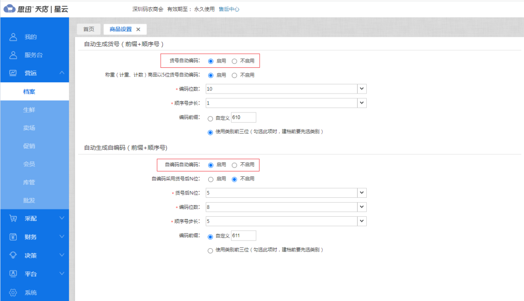 商品货号、自编码自动编码