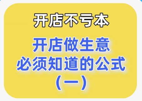 开店做生意必须知道的基本公式—毛利率