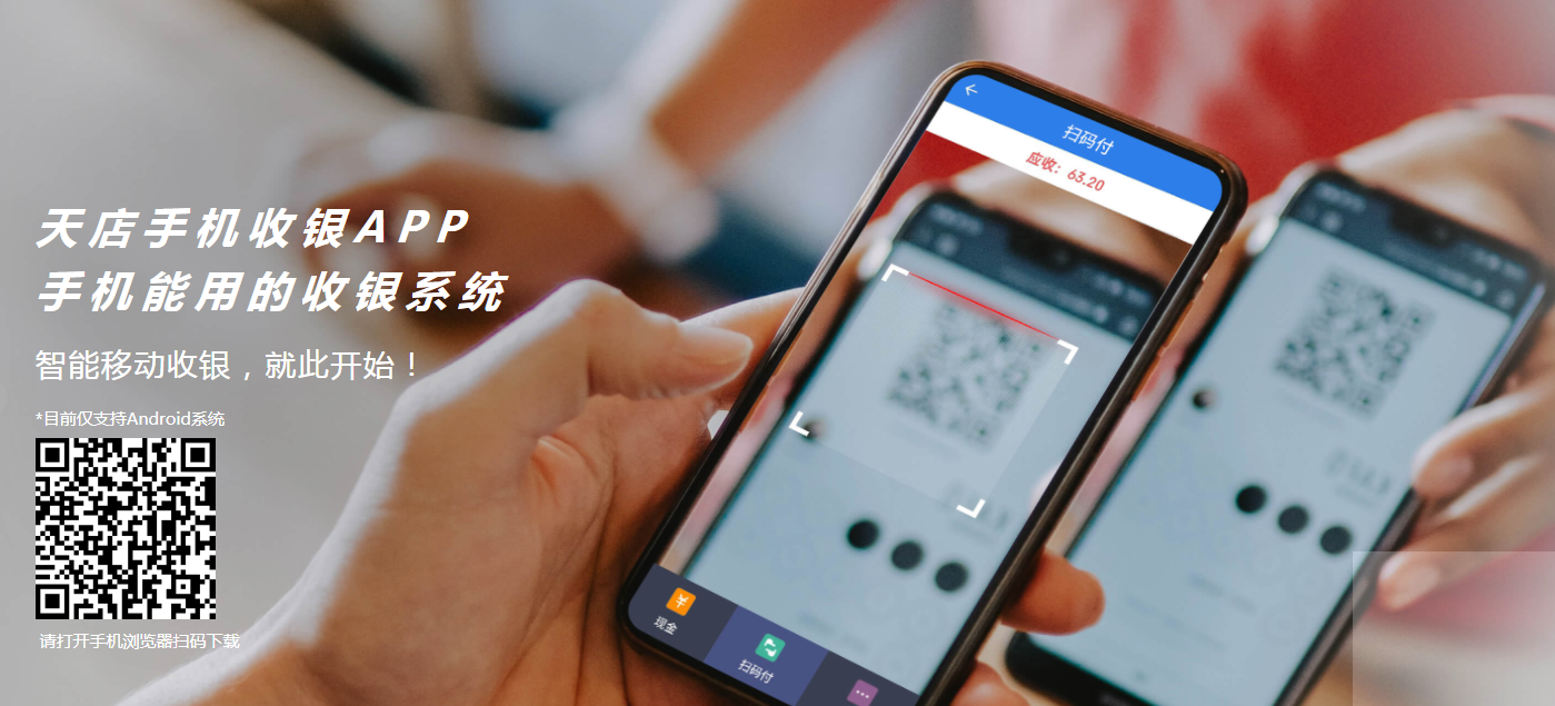 手机扫码收银软件哪个好？手机收银app,手机收银软件