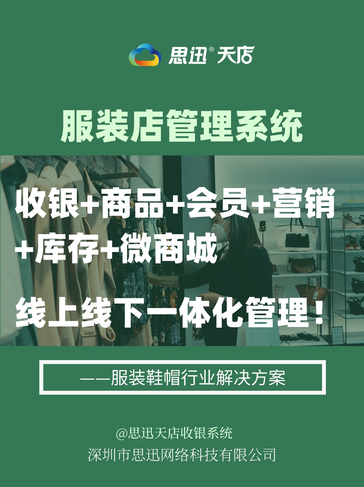 服装连锁店用哪个收银软件好?服装门店挑选收银系统技巧