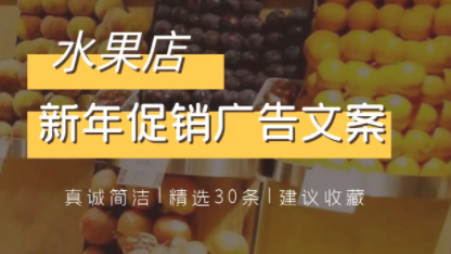 真诚走心！水果店新年促销广告文案30条！