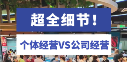 开店选个体经营还是公司经营?个体和公司经营的区别