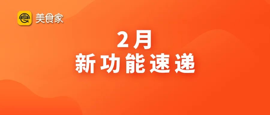 2月思迅美食家新功能速递 | 九大新增，快来解锁！