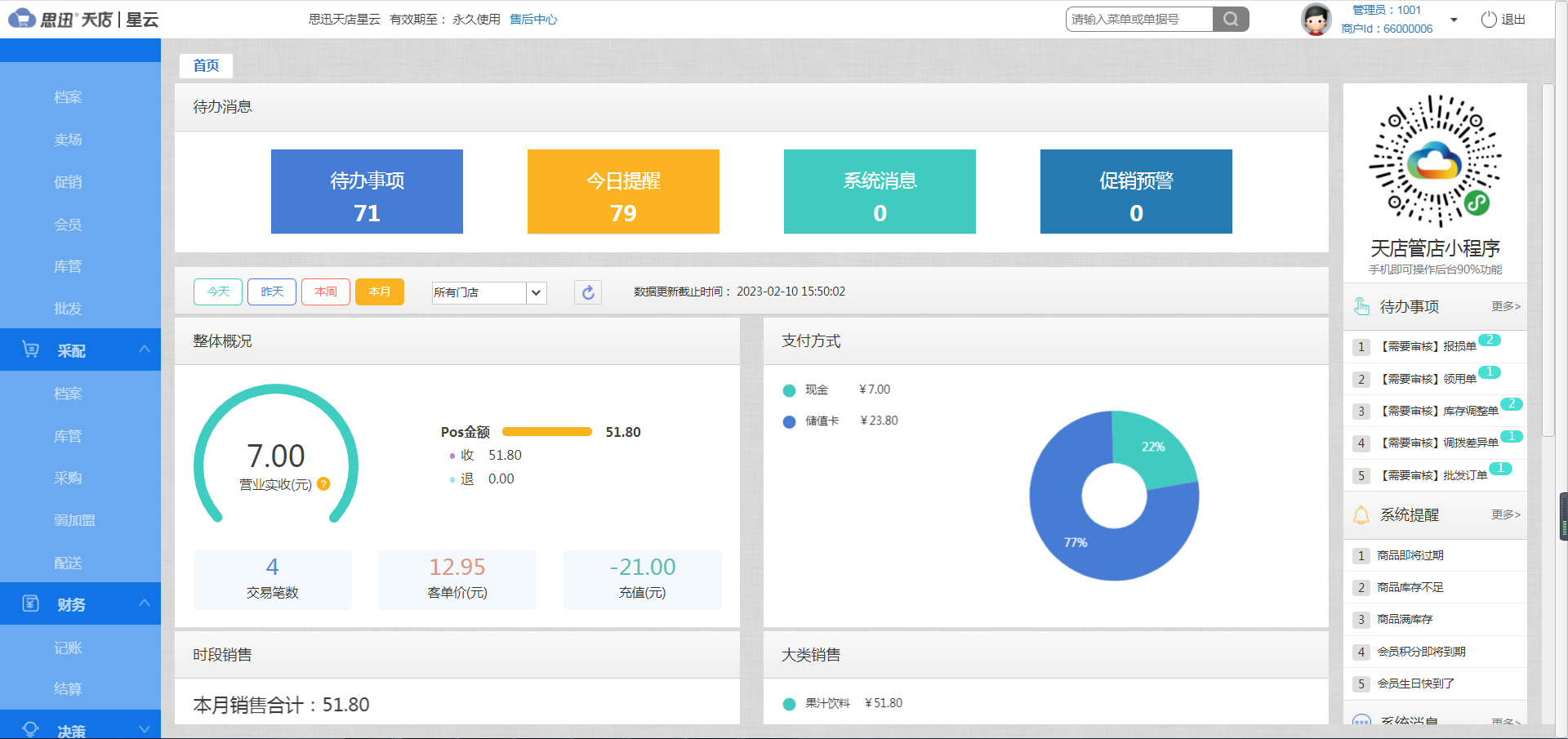 思迅星云SaaS收银系统，专业的商超管理软件