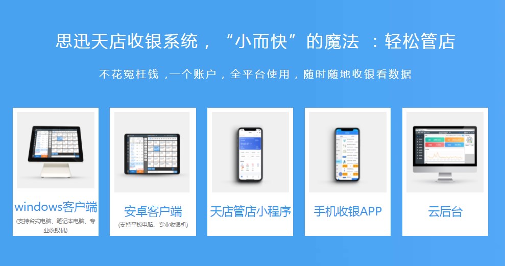 收银系统常用功能有哪些？看看思迅天店收银系统