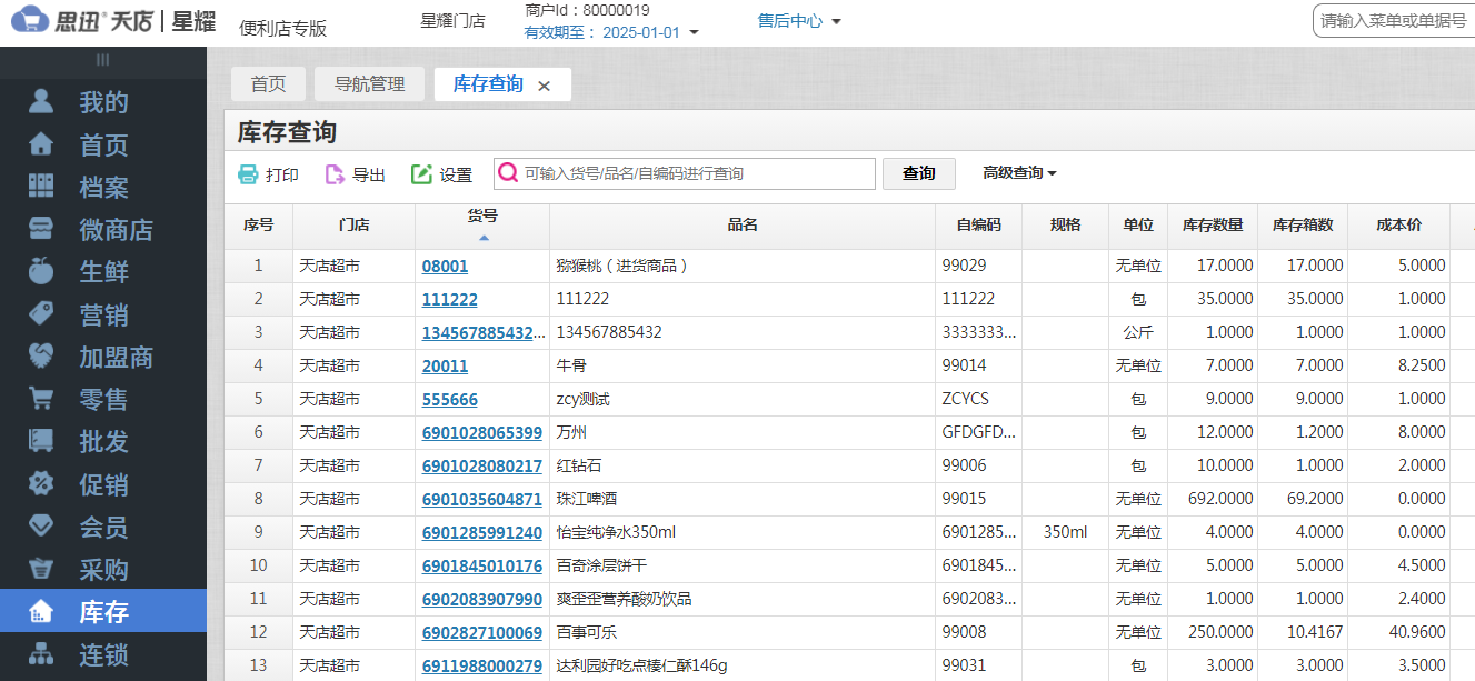 收银系统如何修改库存？