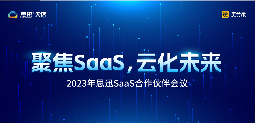 "聚焦SaaS,云化未来"—2023年思迅SaaS合作伙伴会议顺利举办
