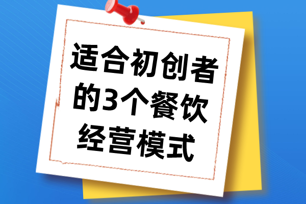 新手开餐饮店怎么做好?适合初创者的3个餐饮经营模式