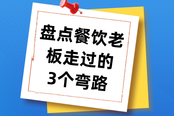 盘点餐饮老板走过的3个弯路，避免踩坑！